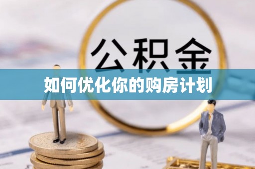 吉首如何优化你的购房计划