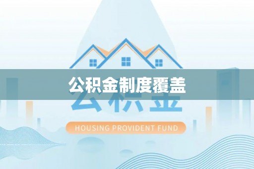 吉首公积金制度覆盖