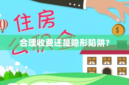 吉首合理收费还是隐形陷阱？