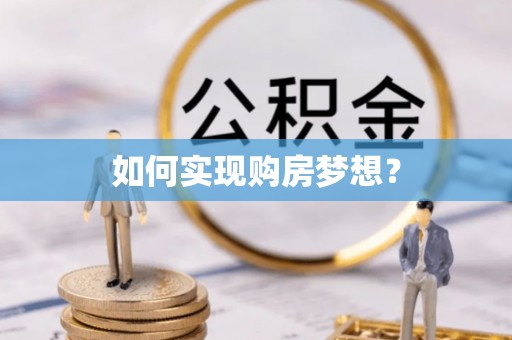 吉首如何实现购房梦想？