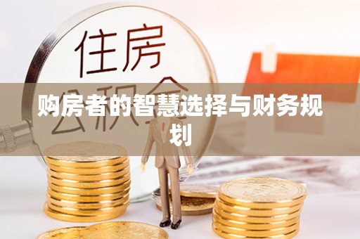 吉首购房者的智慧选择与财务规划