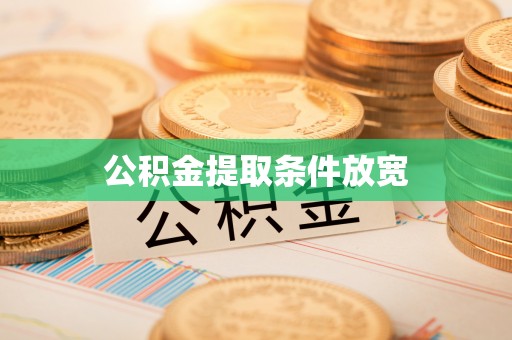 吉首公积金提取条件放宽