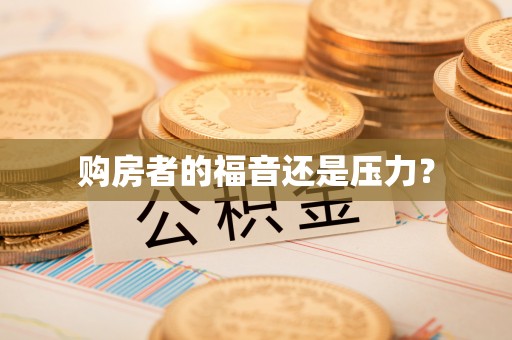 吉首购房者的福音还是压力？
