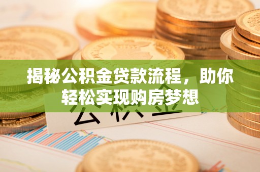 吉首揭秘公积金贷款流程，助你轻松实现购房梦想