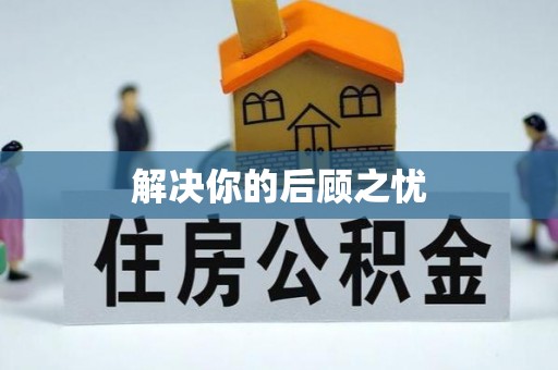 吉首解决你的后顾之忧