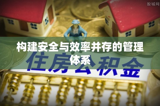 吉首构建安全与效率并存的管理体系