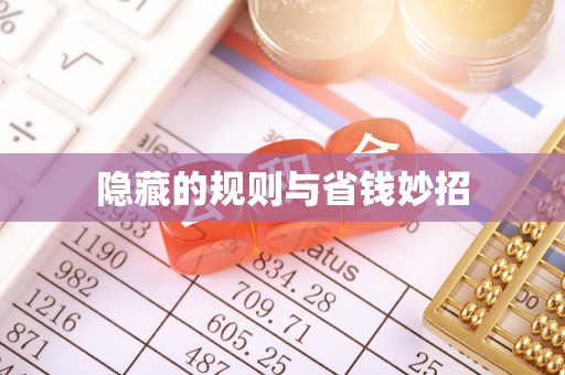 吉首隐藏的规则与省钱妙招