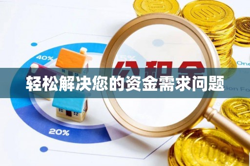 吉首轻松解决您的资金需求问题
