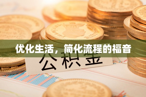 吉首优化生活，简化流程的福音