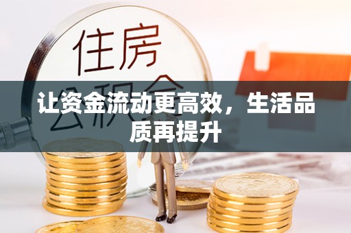 吉首让资金流动更高效，生活品质再提升