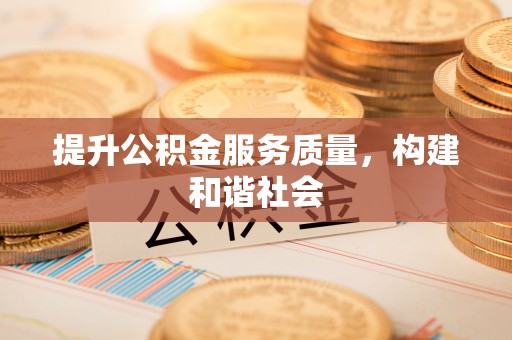 吉首提升公积金服务质量，构建和谐社会