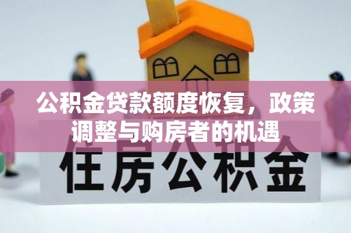 吉首公积金贷款额度恢复，政策调整与购房者的机遇