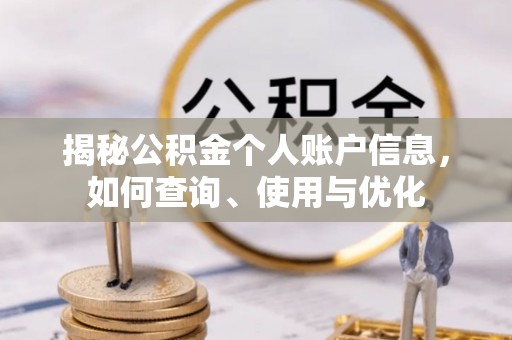 吉首揭秘公积金个人账户信息，如何查询、使用与优化