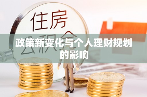 吉首政策新变化与个人理财规划的影响