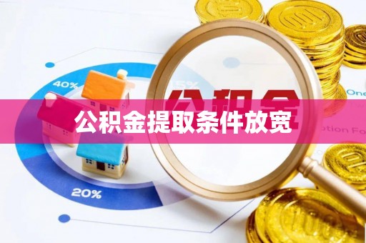 吉首公积金提取条件放宽