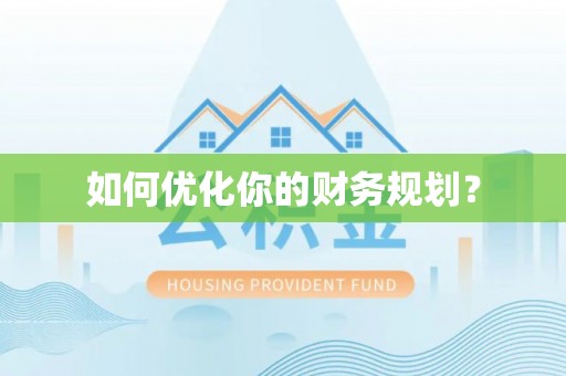 吉首如何优化你的财务规划？