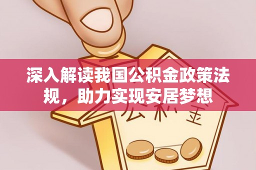 吉首深入解读我国公积金政策法规，助力实现安居梦想