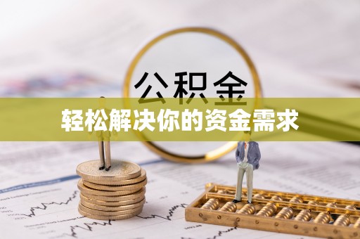 吉首轻松解决你的资金需求