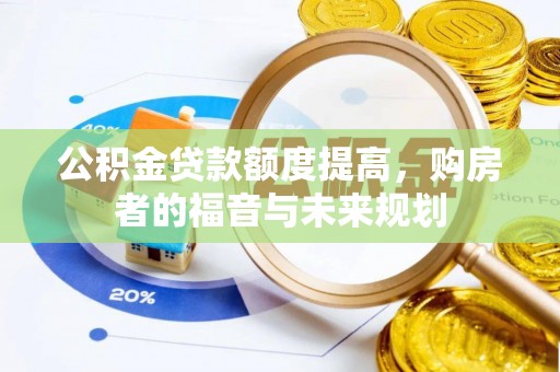 吉首公积金贷款额度提高，购房者的福音与未来规划