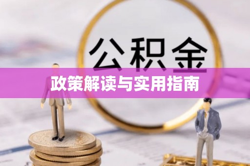 吉首政策解读与实用指南