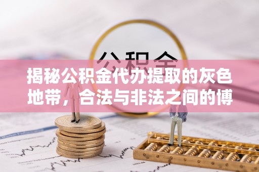吉首揭秘公积金代办提取的灰色地带，合法与非法之间的博弈