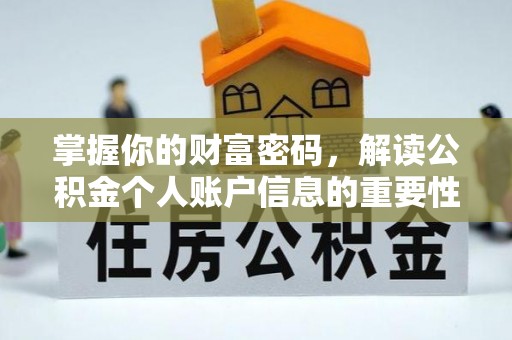 吉首掌握你的财富密码，解读公积金个人账户信息的重要性