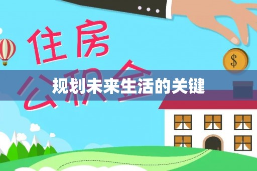 吉首规划未来生活的关键