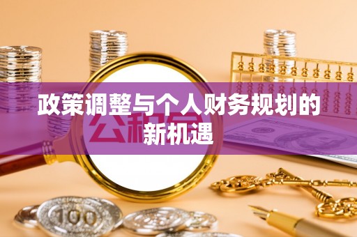 吉首政策调整与个人财务规划的新机遇
