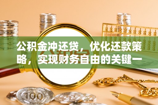 吉首公积金冲还贷，优化还款策略，实现财务自由的关键一步