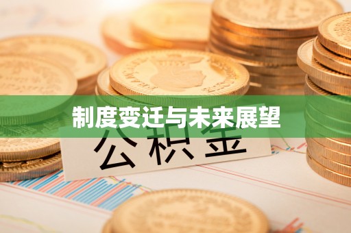 吉首制度变迁与未来展望