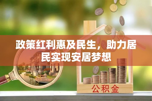 吉首政策红利惠及民生，助力居民实现安居梦想