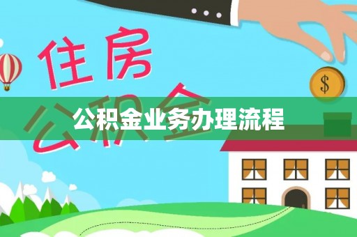 吉首公积金业务办理流程