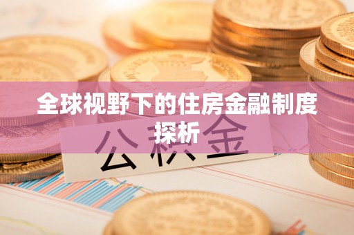 吉首全球视野下的住房金融制度探析
