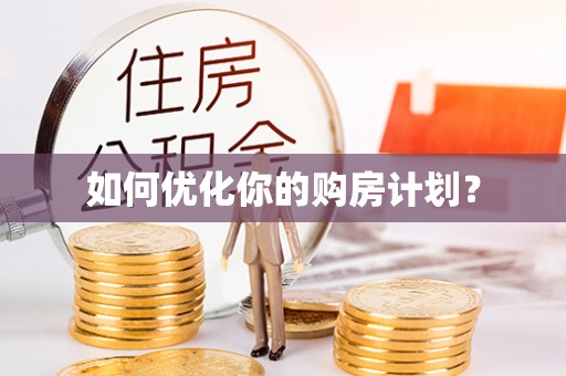 吉首如何优化你的购房计划？