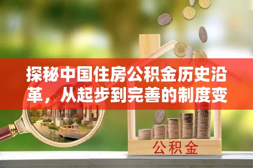 吉首探秘中国住房公积金历史沿革，从起步到完善的制度变迁