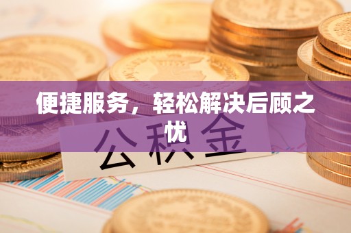 吉首便捷服务，轻松解决后顾之忧