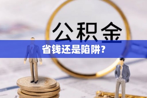 吉首省钱还是陷阱？
