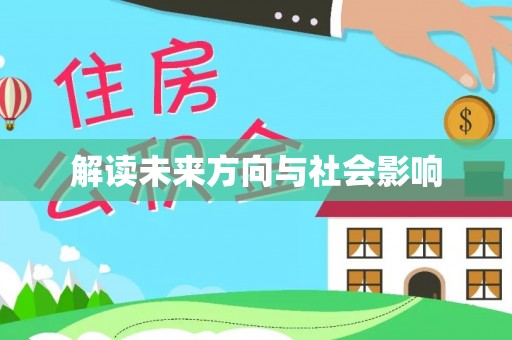 吉首解读未来方向与社会影响
