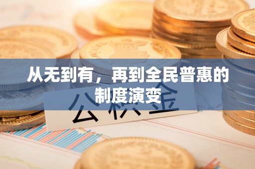 吉首从无到有，再到全民普惠的制度演变