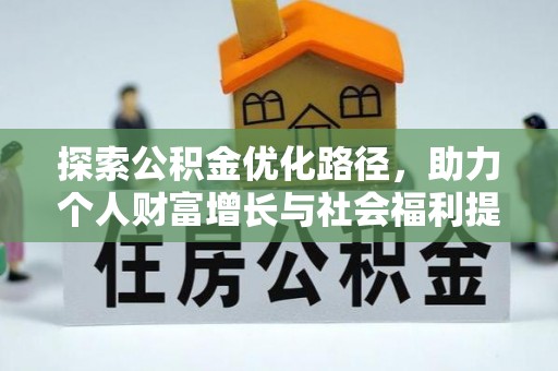 吉首探索公积金优化路径，助力个人财富增长与社会福利提升