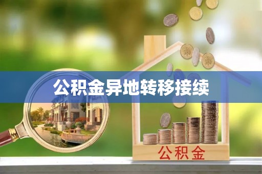 吉首公积金异地转移接续