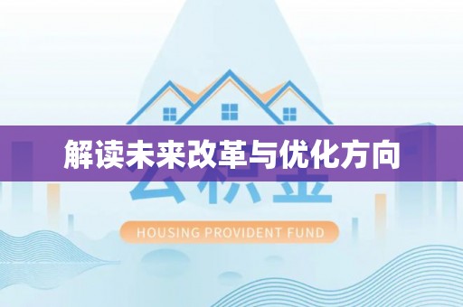 吉首解读未来改革与优化方向