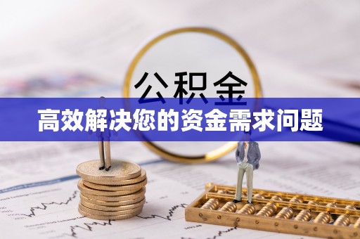 吉首高效解决您的资金需求问题