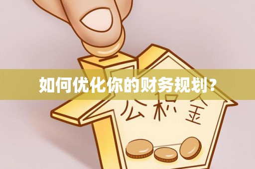 吉首如何优化你的财务规划？