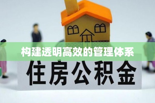 吉首构建透明高效的管理体系