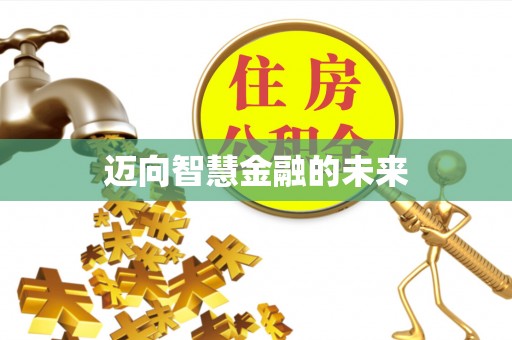 吉首迈向智慧金融的未来