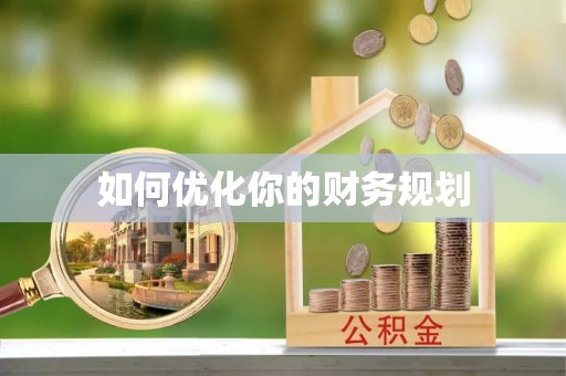吉首如何优化你的财务规划