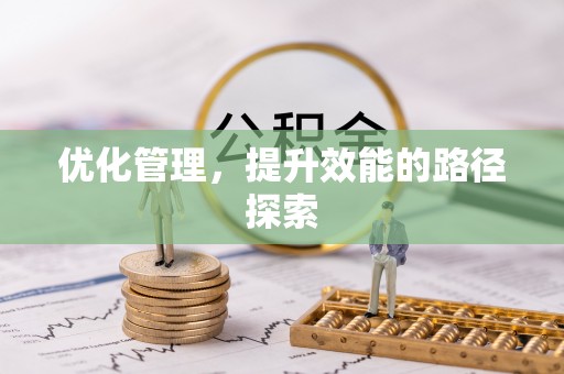 吉首优化管理，提升效能的路径探索