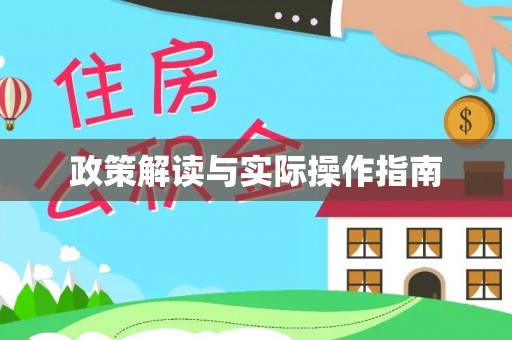 吉首政策解读与实际操作指南