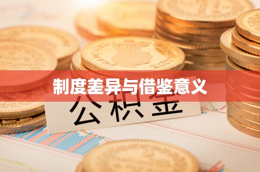 吉首制度差异与借鉴意义